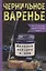 Чернильное варенье. Женские истории к чаю — 2879042 — 1