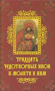 Тридцать чудотворных икон и молитв к ним.