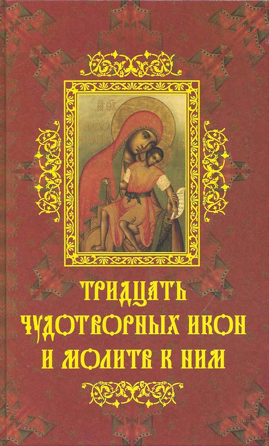 Книга Тридцать чудотворных икон и молитв к ним. () — 1