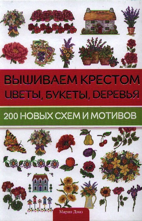 Книга Вышиваем крестом цветы, букеты, деревья () — 1