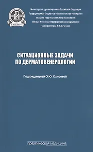 Ситуационные задачи по дерматовенерологии. Учебное пособие