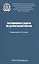 Ситуационные задачи по дерматовенерологии. Учебное пособие — 2522437 — 1