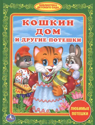 Кошкин Дом и Другие Потешки. (Библиотека Детского Сада). — 2570031 — 1