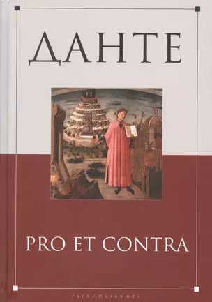 Данте: pro et contra — 2570110 — 1