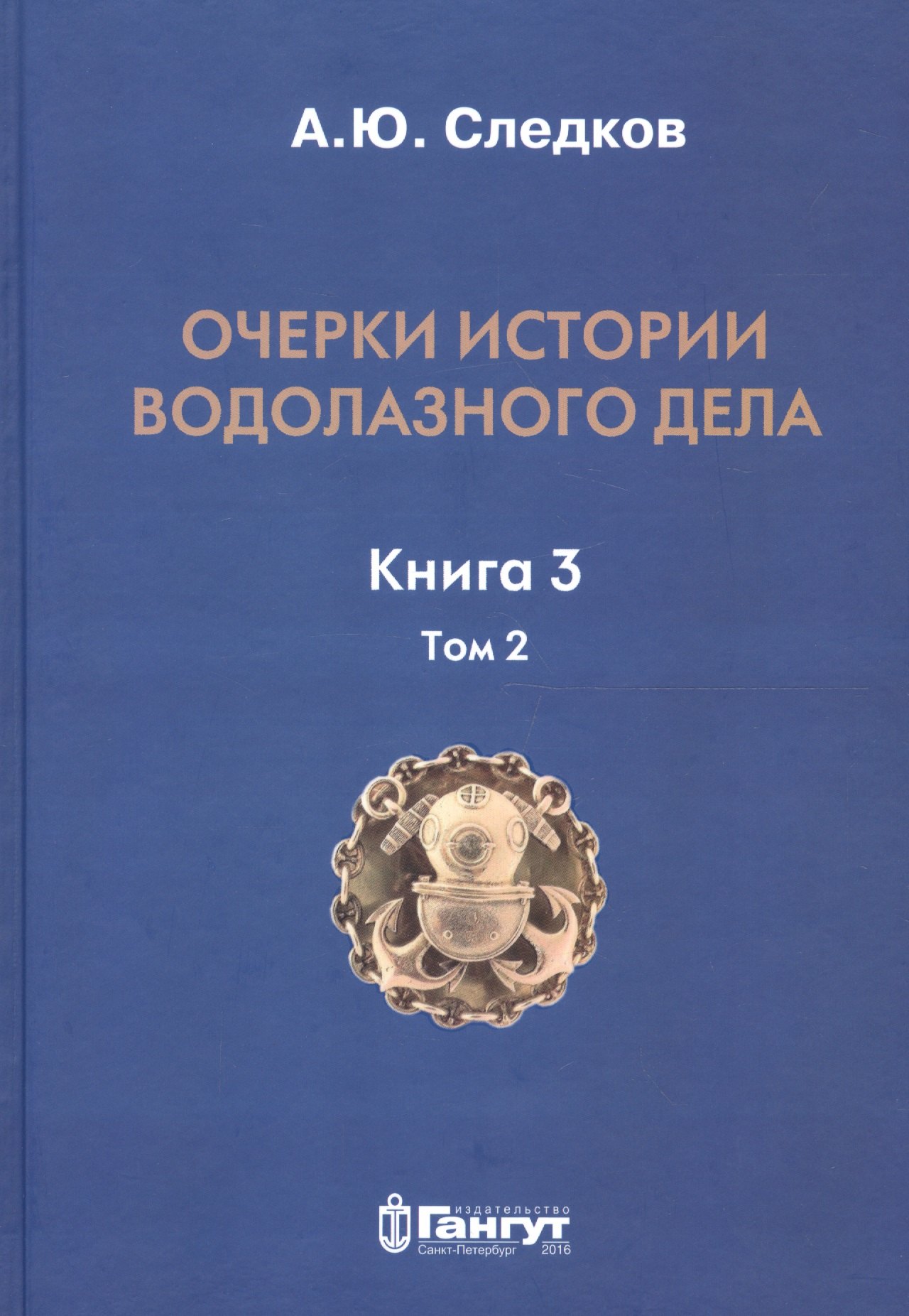 

Очерки истории водолазного дела. Кн. 3 (т.2)