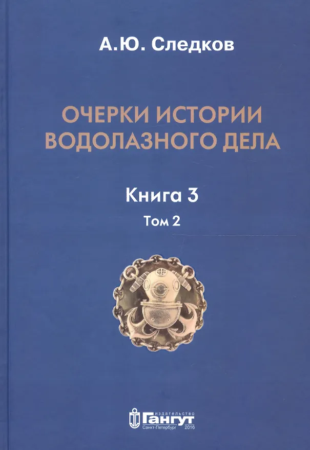 Книга Очерки истории водолазного дела. Кн. 3  (т.2) () — 1