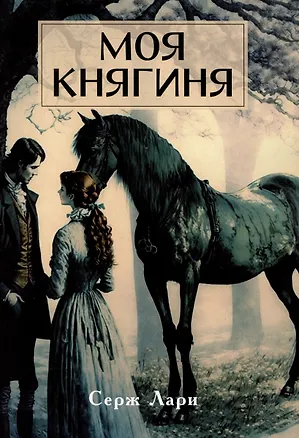 Книга Моя княгиня (Серж Лари)