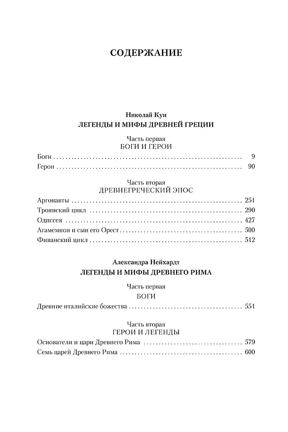 Книга Легенды и мифы Древней Греции и Древнего Рима (Александра Нейхардт, Николай Кун) — 7