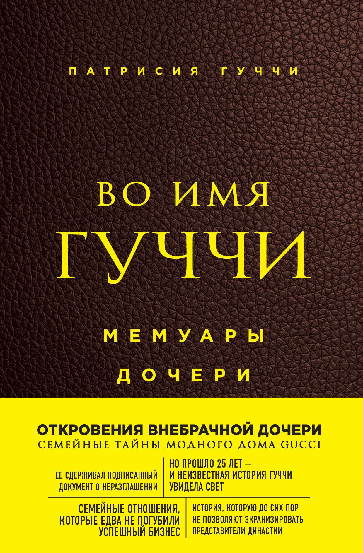 

Во имя Гуччи. Мемуары дочери (2-е издание, исправленное)
