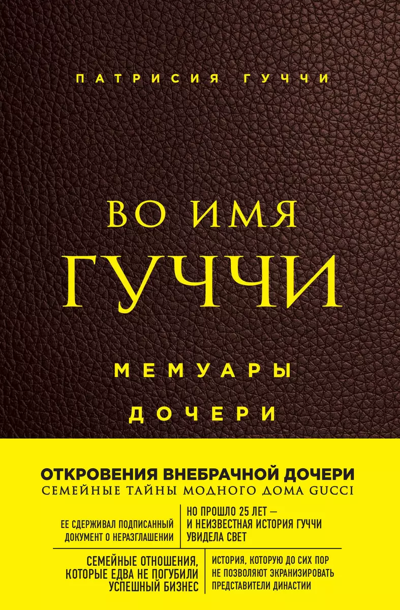 Во имя Гуччи. Мемуары дочери (Патрисия Гуччи) - купить книгу с доставкой в  интернет-магазине «Читай-город». ISBN: 978-5-04-103466-5