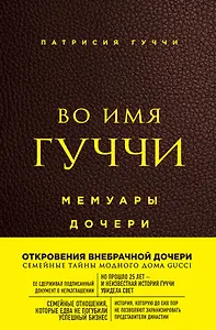 Во имя Гуччи. Мемуары дочери (2-е издание, исправленное)