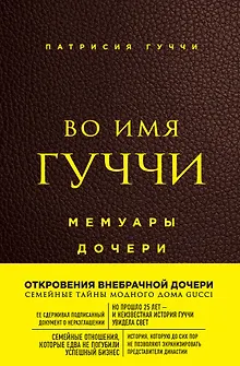 Во имя Гуччи. Мемуары дочери (2-е издание, исправленное)
