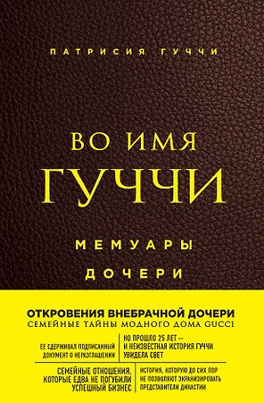 Во имя Гуччи. Мемуары дочери (2-е издание, исправленное)