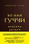 Во имя Гуччи. Мемуары дочери (2-е издание, исправленное) — 2757123 — 1
