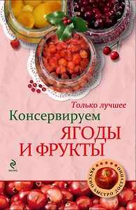 Консервируем ягоды и фрукты.