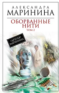Оборванные нити : роман в 3 т. Т. 2