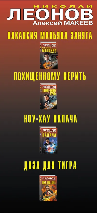 Книга Криминальный сезон (комплект из 4 книг) (Алексей Макеев, Николай Леонов) — 3