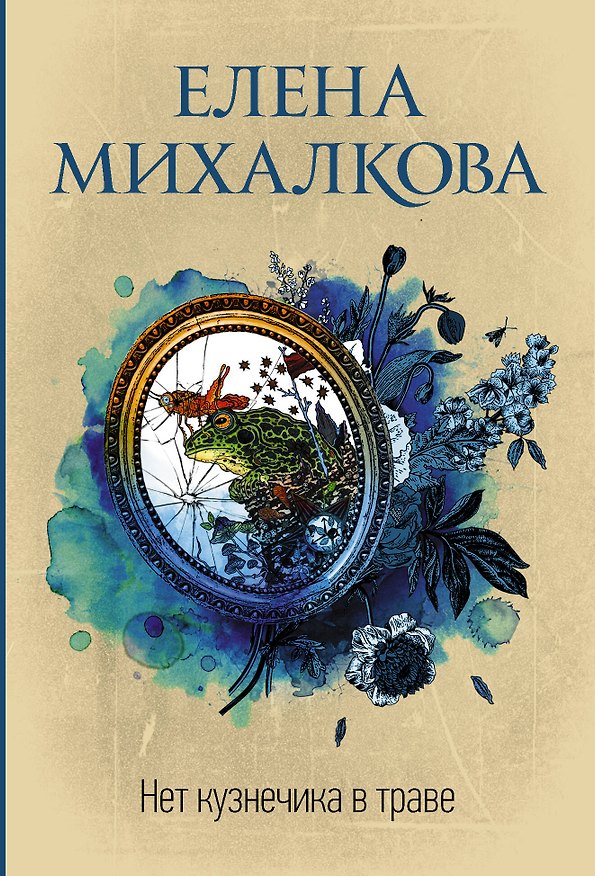 Книга Нет кузнечика в траве (Елена Михалкова) — 1