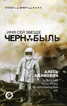 ...Имя сей звезде Чернобыль. К 35-летию катастрофы на Чернобыльской АЭС