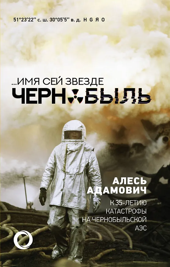 Книга ...Имя сей звезде Чернобыль. К 35-летию катастрофы на Чернобыльской АЭС (Алесь Адамович, Аркадий Адамов) — 1