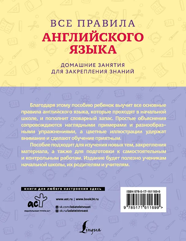 Книга Все правила английского языка с наглядными примерами и упражнениями. 1—4 классы () — 2