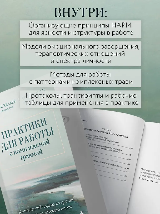 Книга Практики для работы с комплексной травмой. Клинический подход в терапии негативного детского опыта и травмы развития (Лоуренс Хеллер, Дж. Брэд Каммер) — 8