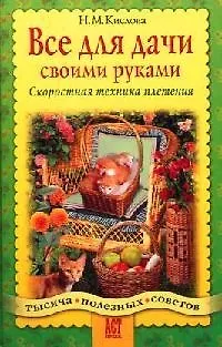 Книга Все для дачи своими руками: Скоростная техника плетения () — 1