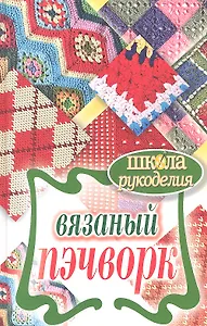 Вязаный пэчворк