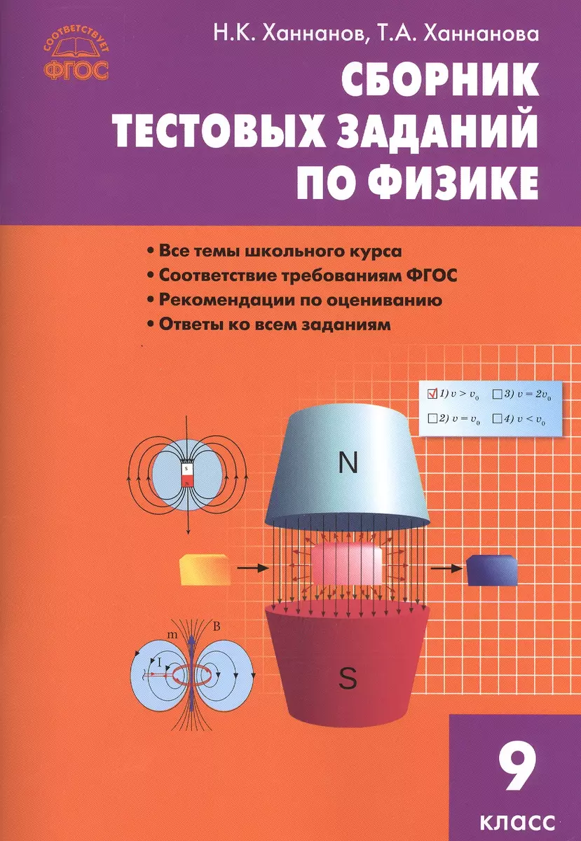 Сборник тестовых заданий по физике. 9 класс. ФГОС - купить книгу с  доставкой в интернет-магазине «Читай-город». ISBN: 978-5-408-02156-7