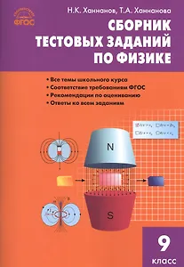 Сборник тестовых заданий по физике. 9 класс. ФГОС