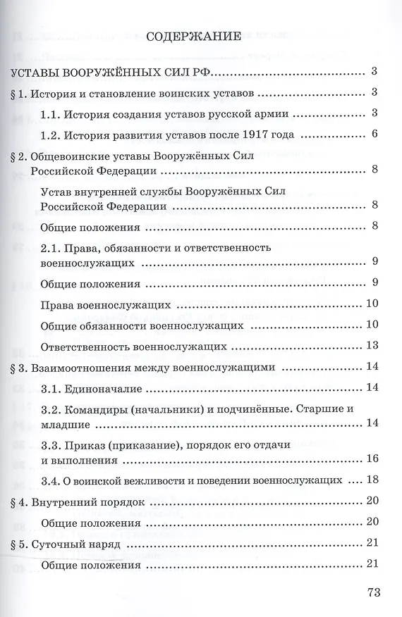Книга Уставы Вооруженных Сил РФ. Учебное пособие () — 2