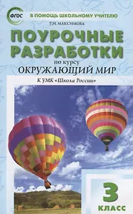 Поурочные разработки по курсу "Окружающий мир". 3 класс