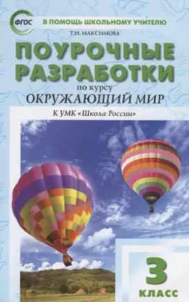 Поурочные разработки по курсу "Окружающий мир". 3 класс — 2663112 — 1