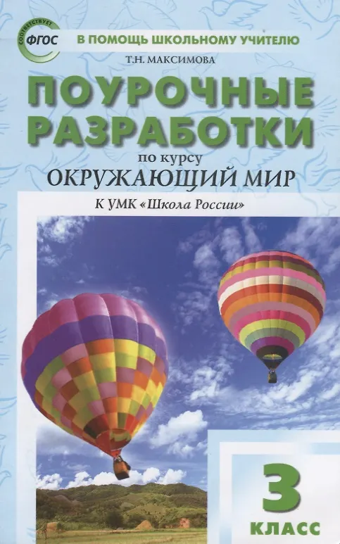 Книга Поурочные разработки по курсу "Окружающий мир". 3 класс (Наталия Васильева) — 1