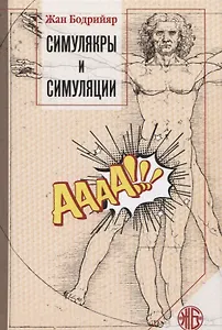 Симулякры и симуляции