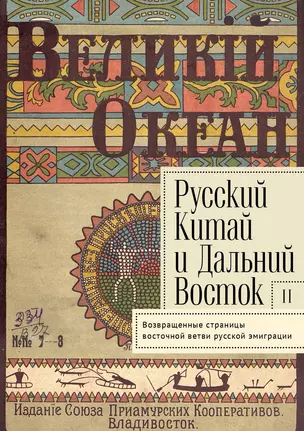 Русский Китай и Дальний Восток. Вып. II. Возвращенные страницы восточной ветви русской эмиграции. Коллективная монография — 2983127 — 1