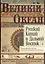 Русский Китай и Дальний Восток. Вып. II. Возвращенные страницы восточной ветви русской эмиграции. Коллективная монография — 2983127 — 1