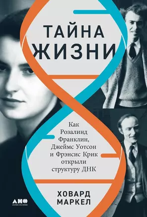 Тайна жизни. Как Розалинд Франклин, Джеймс Уотсон и Фрэнсис Крик открыли структуру ДНК — 3021363 — 1