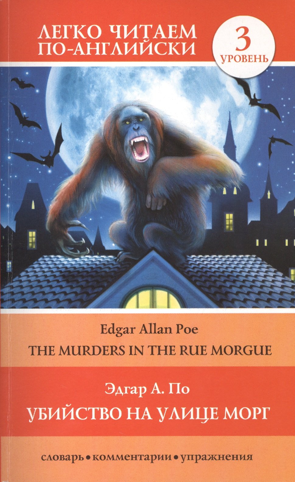

Убийство на улице Морг = The Murders in the Rue Morgue. 3 уровень