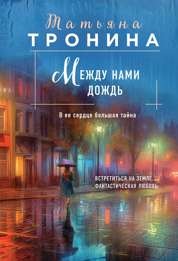 Книга Между нами дождь (Татьяна Тронина) — 1