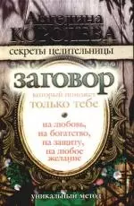 Заговор, который поможет только тебе. На любовь, на богатство, на защиту, на любое желание — 2182979 — 1