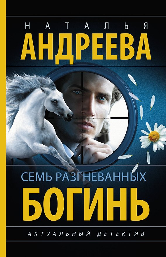 Книга Семь разгневанных богинь (Наталья Андреева) — 1