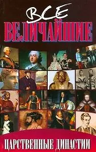 Все величайшие царственные династии