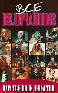 Книга Все величайшие царственные династии (Валентина Скляренко)