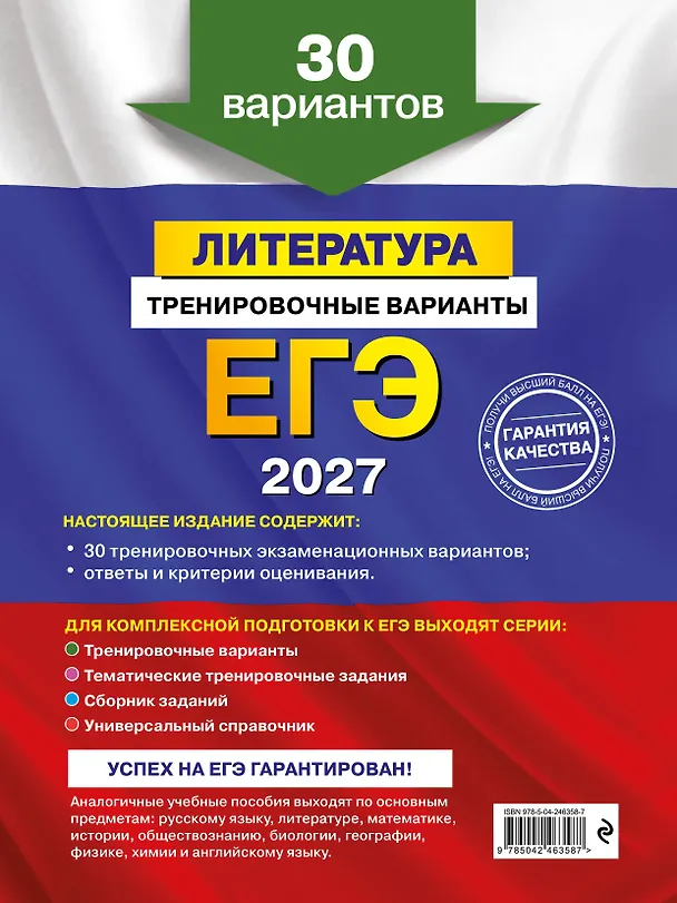 Книга ЕГЭ-2027. Литература. Тренировочные варианты. 30 вариантов (Елена Самойлова) — 2