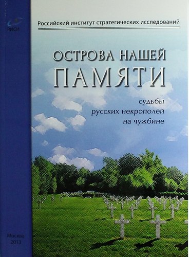 

Острова нашей памяти. Судьбы русских некрополей на чужбине: сборник докладов