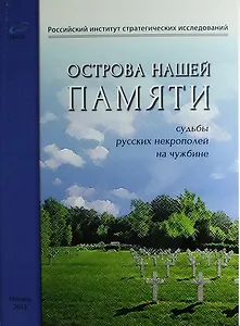 Острова нашей памяти. Судьбы русских некрополей на чужбине: сборник докладов