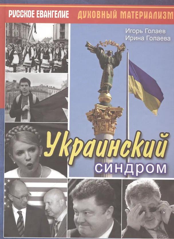 Книга Украинский синдром (Игорь Голаев) — 1