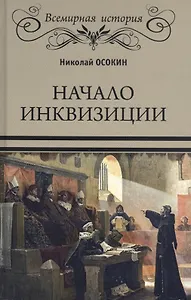 Начало инквизиции