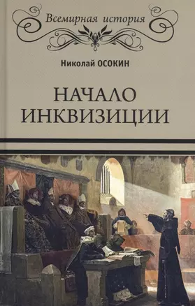 Начало инквизиции — 2834236 — 1